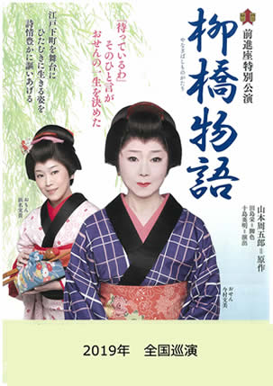 柳橋物語　全国巡演