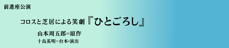 ひとごろし