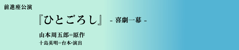 ひとごろし