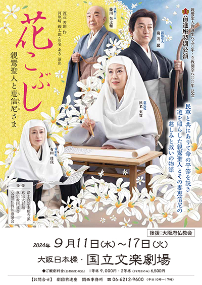 「花こぶし　親鸞聖人と恵信尼さま」大阪公演チラシ表