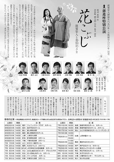 「花こぶし　親鸞聖人と恵信尼さま」巡演公演チラシ