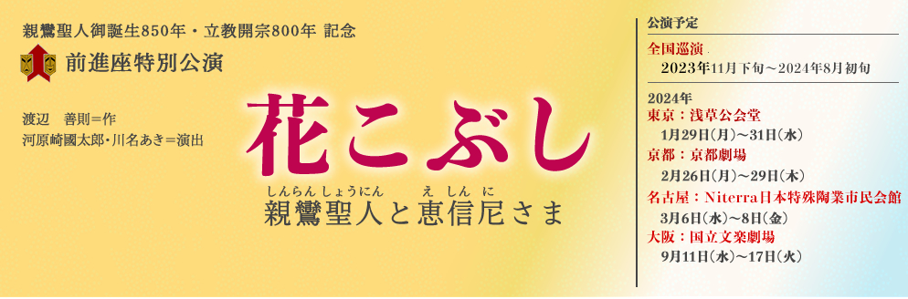 前進座特別公演 花こぶし　親鸞聖人と恵信尼さま
