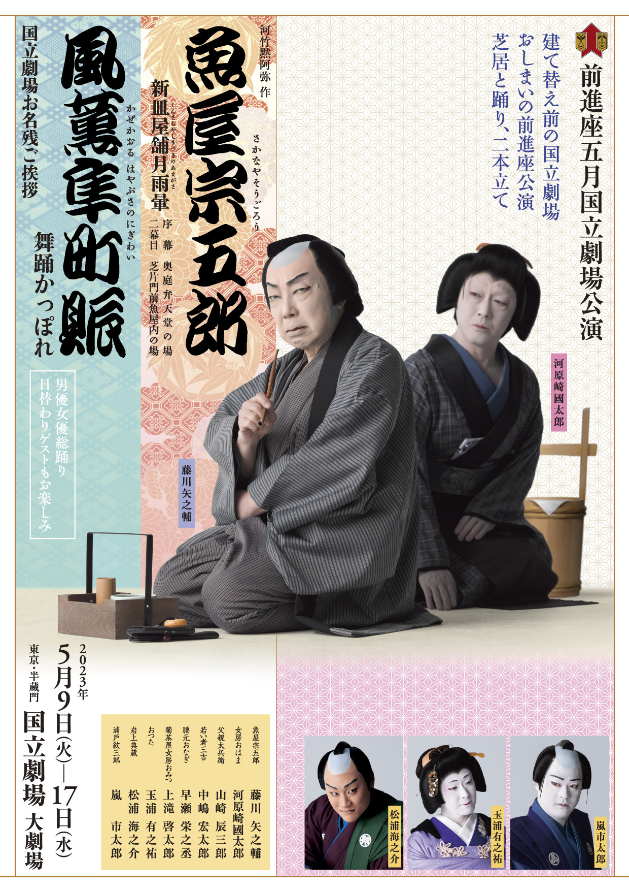 前進座五月国立劇場公演
『魚屋宗五郎』 『風薫隼町賑』