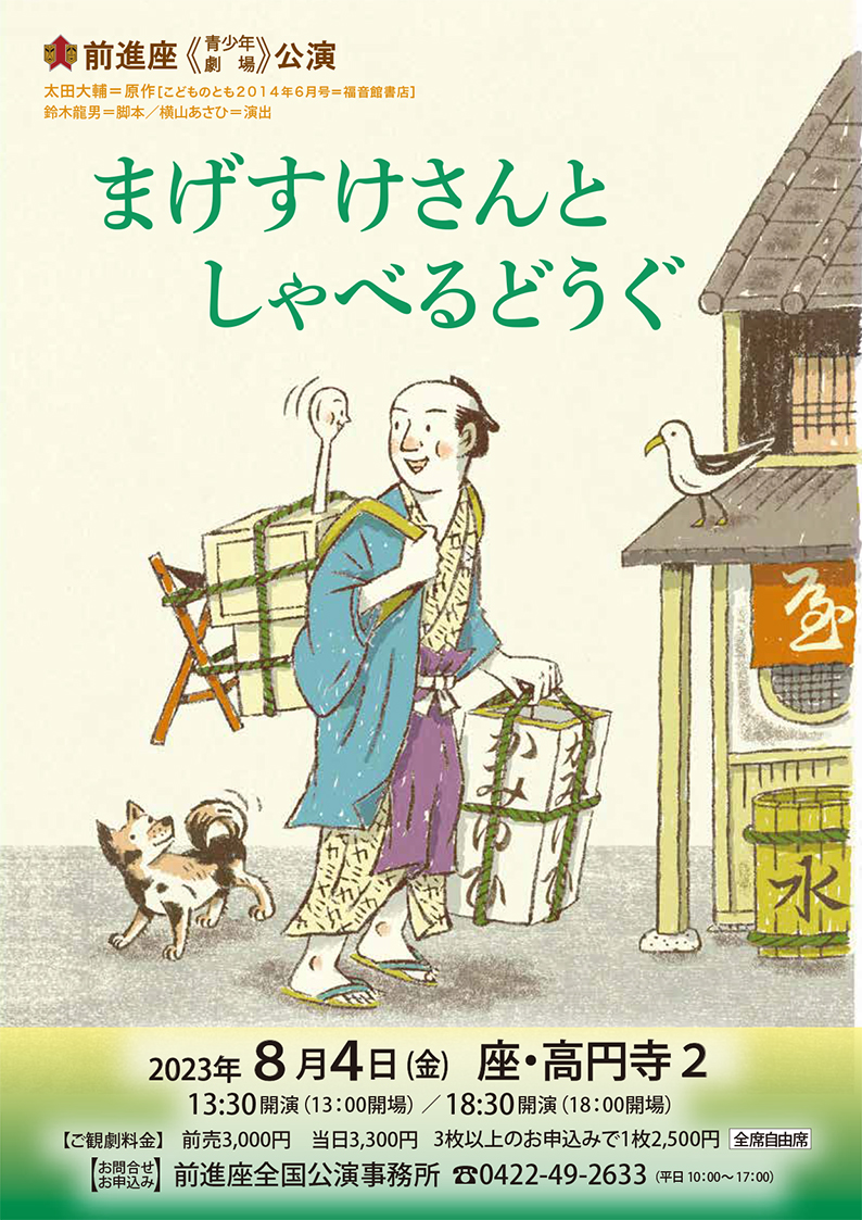 まげすけさんとしゃべるどうぐ　チラシ表