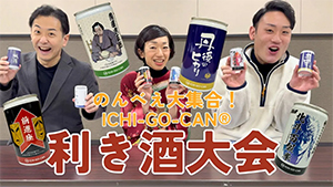 のんべえ大集合！利き酒大会 ICHI-GO-CAN®の魅力をお伝えします！
