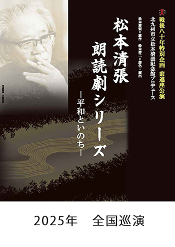 松本清張 朗読劇シリーズ チラシ表