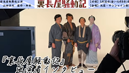 河原崎國太郎・嵐芳三郎インタビュー