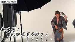 曽我廼家貫太郎インタビュー
