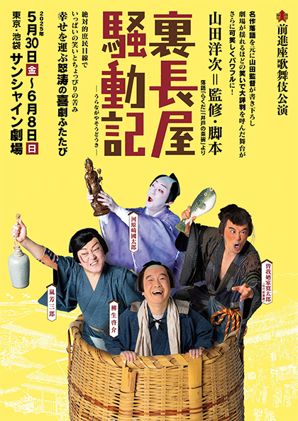 2025『裏長屋騒動記』