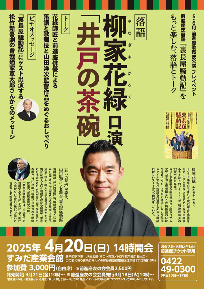 5・6月前進座歌舞伎公演 プレイベント前進座芝居塾　ちらし『裏長屋騒動記』をもっと楽しむ、落語とトーク柳家花緑 「井戸の茶碗」