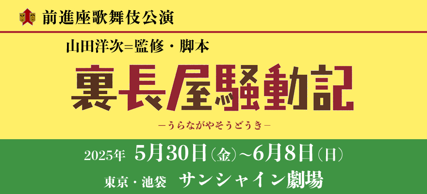 山田洋次と劇団前進座の第一作として大評判を呼んだ舞台がさらにパワフルに、さらに可笑しくなって帰ってくる『裏長屋騒動記』５月３０日(金)～６月８日(日)池袋サンシャイン劇場/前進座歌舞伎公演」
