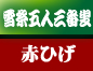 雪祭五人三番叟　赤ひげ