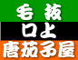 -歌舞伎十八番の内- 毛抜
創立八十周年記念口上 
唐茄子屋 