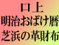 -歌舞伎十八番の内-毛抜
創立八十周年記念 口上
唐茄子屋