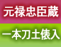 元禄忠臣蔵/一本刀土俵入