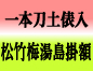 一本刀土俵入　松竹梅湯島掛額