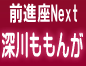 深川ももんが