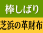 棒しばり　芝浜の革財布