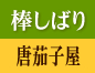 棒しばり・唐茄子屋