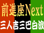 前進座Next