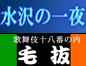 水沢の一夜・毛 抜